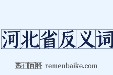 河北省反义词是什么意思的图片